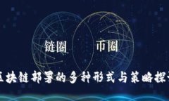 区块链部署的多种形式与