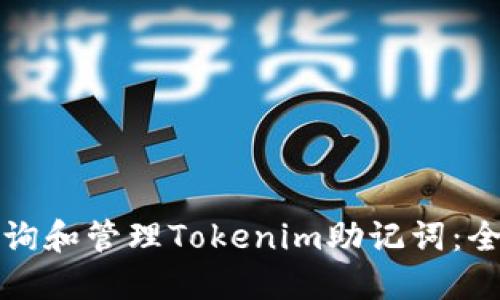 如何查询和管理Tokenim助记词：全面指南
