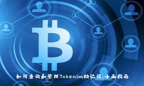 如何查询和管理Tokenim助记词：全面指南