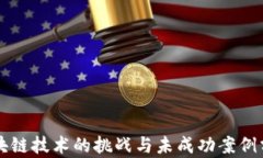 区块链技术的挑战与未成