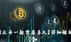  imToken转出USDT到火币一般