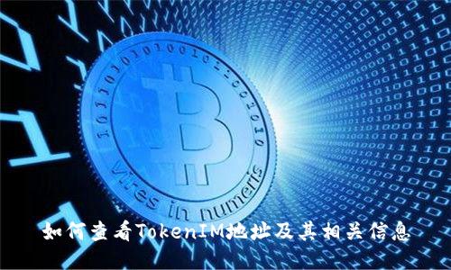 如何查看TokenIM地址及其相关信息
