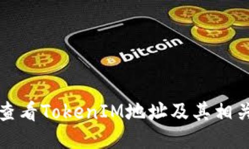 如何查看TokenIM地址及其相关信息