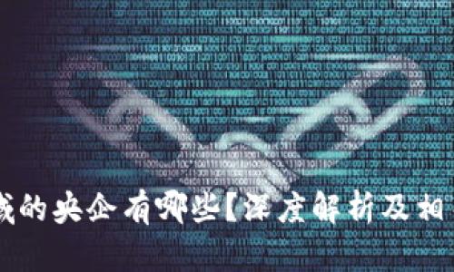 区块链领域的央企有哪些？深度解析及相关问题解析