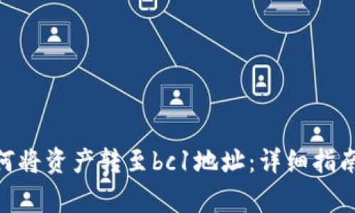 imToken如何将资产转至bc1地址:详细指南与注意事项