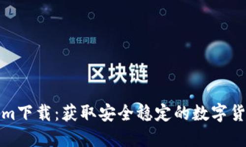 合法Tokenim下载:获取安全稳定的数字货币交易工具