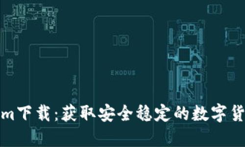 合法Tokenim下载:获取安全稳定的数字货币交易工具