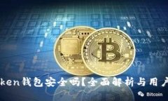 imToken钱包安全吗？全面解