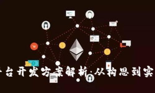 区块链交易所平台开发方案解析：从构思到实现的全方位指南