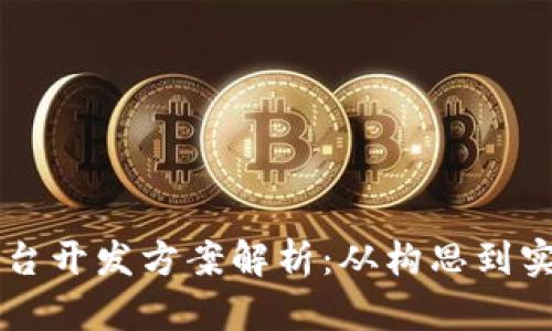 区块链交易所平台开发方案解析：从构思到实现的全方位指南
