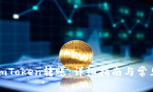 如何使用imToken转账:详细指南与常见问题解答