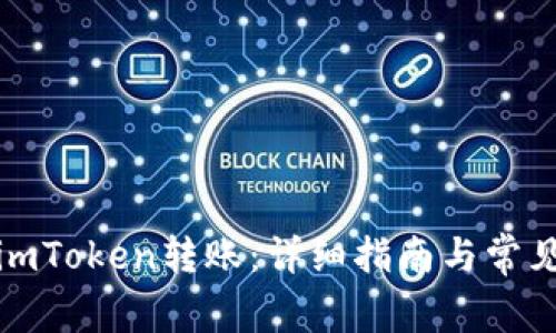 如何使用imToken转账:详细指南与常见问题解答