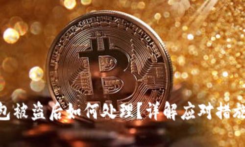 imToken钱包被盗后如何处理?详解应对措施与预防策略