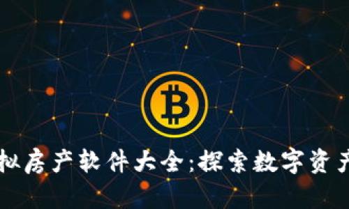 区块链虚拟房产软件大全：探索数字资产的新纪元