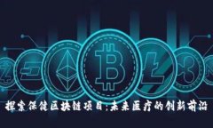 探索保健区块链项目：未