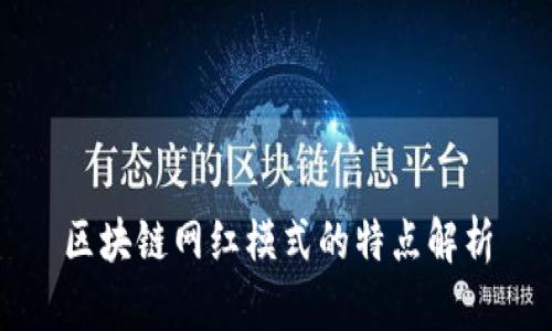 区块链网红模式的特点解析