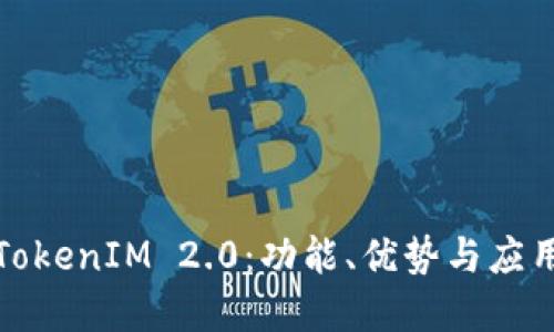 探索TokenIM 2.0：功能、优势与应用场景