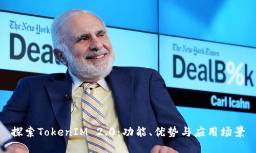 探索TokenIM 2.0：功能、优势与应用场景