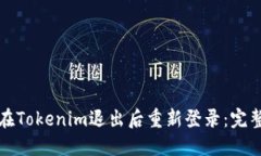 如何在Tokenim退出后重新登