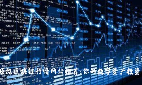2023年顶级区块链行情网站推荐:你的数字资产投资必备工具