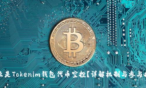 什么是Tokenim钱包代币空投?详解机制与参与指南