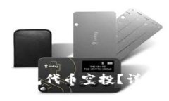 什么是Tokenim钱包代币空投