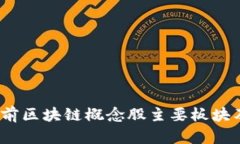 深入解析：当前区块链概