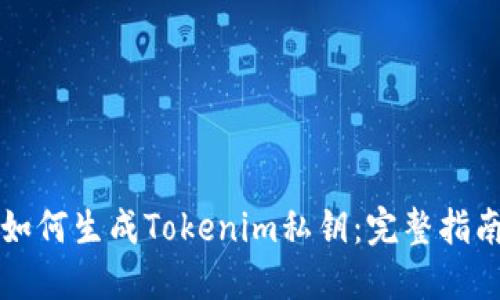 如何生成Tokenim私钥：完整指南