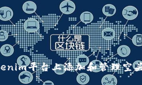 如何在Tokenim平台上添加和管理空头:完整指南