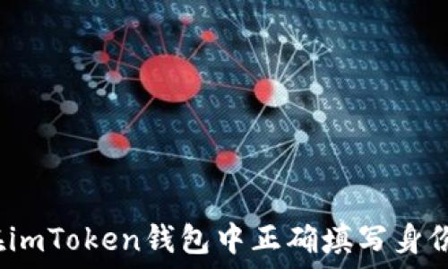 如何在imToken钱包中正确填写身份名称?