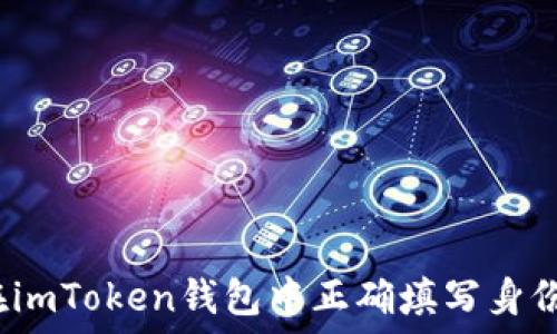 如何在imToken钱包中正确填写身份名称?