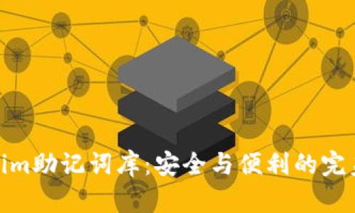 Tokenim助记词库：安全与便利的完美结合