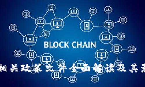 区块链相关政策文件全面解读及其影响分析