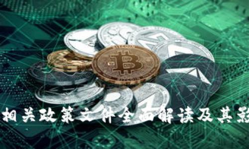 区块链相关政策文件全面解读及其影响分析
