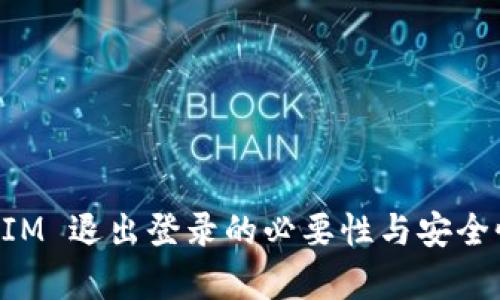 TokenIM 退出登录的必要性与安全性分析