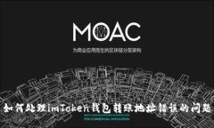 如何处理imToken钱包转账地