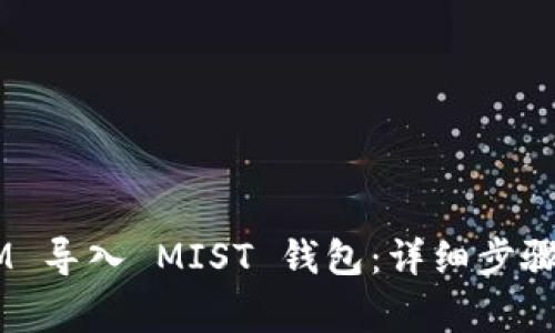 如何将 TokenIM 导入 MIST 钱包:详细步骤与常见问题解答