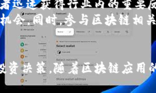 biao ti区块链技术投资人及其投资理念解析/biao ti
区块链, 投资人, 加密货币, 风投, 未来科技/guanjianci

一、引言
区块链技术作为一种新兴的去中心化技术，自其诞生以来便吸引了众多投资者的目光。在比特币引领的数字货币热潮下，区块链的潜力被广泛认可，尤其是在金融、供应链、医疗、物联网等多个领域的应用前景，使得这一领域的投资人不断增多。本文将探讨区块链技术投资人以及他们的投资理念。

二、区块链技术的基本概念
区块链是一种分布式数据库技术，它通过加密技术将数据分为多个不可篡改的区块，并将这些区块按时间顺序链接成一个链条。其主要特点包括去中心化、透明、可追溯和安全等。这使得区块链可以在不需要第三方信任的情况下，实现交易的记录和验证。
区块链的最初应用是比特币，随着技术的不断发展，越来越多的项目和公司开始探索区块链的潜在应用，包括以太坊这种允许智能合约的区块链平台。

三、主要区块链投资人简介
在区块链领域，有不少知名的投资人和基金致力于推动区块链技术的发展，他们的投资风格和理念也各有千秋。以下是一些关键人物和机构：
1. **安东尼·斯基拉波（Anthony Scaramucci）** - 他是SkyBridge Capital的创始人，以对比特币的积极看法而闻名，认为比特币是“数字黄金”。
2. **巴特·哈罗威尔（Bettina Warburg）** - 她的研究聚焦于区块链如何改变经济结构，并积极投资相关项目。
3. **马克·安德森（Marc Andreessen）** - 作为风险投资公司Andreessen Horowitz的创始人，他已经在多个区块链项目上进行了投资。
4. **加尔·科斯卡（Gal Kats）** - 他是一个活跃的天使投资人，致力于推动区块链技术的创新。
5. **阿里巴巴资本（Alibaba Capital）** - 作为一个大型投资基金，他们对区块链技术的布局非常广泛，尤其是在金融科技领域的应用。

四、区块链投资人的投资理念
区块链投资人的投资理念通常会受到技术前景、市场需求和社会影响等多方面因素的驱动：
1. **技术的不可逆性和安全性** - 大部分投资人认为，区块链的安全性和不可更改性是其投资的根本原因之一，保障了投资的稳定性。
2. **去中心化的未来** - 许多投资人对去中心化的未来抱有乐观态度，认为这将重塑许多传统行业。
3. **社交信任与合作** - 区块链提供了一种新的信任机制，这对传统商业模式是一种挑战，但也是一种机遇。

五、如何选择区块链投资项目
选择区块链投资项目是一项复杂的任务，需要考虑多个方面：
1. **技术的可行性** - 投资人在选择项目时首先会考量其技术是否可行、是否满足市场需求。
2. **团队的背景与能力** - 项目的团队是判断其成功与否的关键，尤其是创始团队的技术能力和市场洞察。
3. **市场趋势分析** - 投资人需要对市场动态进行深入分析，包括竞争对手的情况、市场需求的变化等。

六、常见问题解答

问题1：区块链技术未来的投资潜力如何？
区块链技术的发展潜力如何，通常取决于技术本身的成熟度以及市场需求的变化。随着区块链技术的不断发展，特别是在智能合约和去中心化金融（DeFi）领域的应用，预计未来的市场需求将会呈现爆发式增长。许多传统行业正在探索区块链的应用，特别是在金融服务、数据管理和跨境支付等领域。
例如，金融行业的去中心化应用已开始获得认可，很多金融机构也在布局区块链技术应用。企业开始寻求通过区块链提升交易的透明度和安全性，因此，投资于这些领域的潜力是巨大的。同时，随着监管政策的逐渐完善，市场对区块链技术的信心也将逐步增强。

问题2：区块链与传统投资有何不同？
区块链与传统投资模式的主要区别在于透明度、去中心化和风险管理。传统投资通常依赖中心化的中介，如银行和交易所，而区块链技术通过去中心化的方式消除了中介，从而降低了成本。
此外，区块链的透明性允许参与者随时审计和验证交易，提高了信任度，这在传统金融体系中往往是缺乏的。同时，区块链技术的应用可降低欺诈和腐败的风险，确保资产安全。
然而，虽然区块链投资具有巨大的潜力，但也伴随着高风险。市场的不确定性和价格波动性使得投资人需谨慎行事。传统投资通常有更成熟的评估机制和风险控制手段，但在区块链领域，投资者需要加强风险意识和市场分析能力。

问题3：区块链投资人如何评估项目的可行性？
评估区块链项目的可行性通常涉及多个层面，首先是技术的背景和潜力。例如，投资人会评估项目所使用的区块链技术的创新性和成熟度，是否拥有有效的解决方案来解决现实中的具体问题。
其次，创始团队的背景和经验也是评估项目可行性的关键因素。一个有经验且可信赖的团队能够增加项目成功的可能性。投资人通常会查阅团队成员的历程、过往项目以及在行业中的声誉。
另外，市场分析同样至关重要。投资人需要研究目标市场的大小、行业趋势、竞争对手情况等。通过对市场需求的深入分析，投资人能够判断该项目的未来发展潜力，以及是否能够在激烈的竞争中脱颖而出。

问题4：在投资区块链项目时应该注意哪些风险？
投资区块链项目时需关注的风险主要包括技术风险、市场风险和合规风险。技术风险涉及项目的实现难度和不确定性，一些项目的技术架构可能尚未成熟，投资人在选择时应特别谨慎。
市场风险则与数字资产的波动性、政策环境的变化以及市场接受度等因素有关。区块链行业变化迅速，投资人需保持对市场动态的持续关注，以便及时调整投资策略。
合规风险关系到法律法规的变化，许多国家和地区对区块链和加密货币领域的规范尚不明确。如果项目没有遵循相关法律法规，投资人面临巨大的法律责任和财务损失风险。因此，投资人应加强对合规性的研究，确保所投资项目符合当地法规。

问题5：如何了解和跟踪区块链投资的最新动态？
了解和跟踪区块链投资的最新动态，一方面需要关注行业内的重要媒体和平台，诸如CoinDesk、CoinTelegraph等专业新闻网站，能够提供前沿的区块链技术资讯和市场动态。
另一方面，社交媒体和在线社区也是获取信息的重要来源。Twitter、Reddit等平台上有很多区块链专家和投资人的互动，能够帮助投资者迅速获得行业内的重要反馈和观点。
此外，各大投资机构和风险投资公司对于区块链的研究报告也是不容忽视的，投资人应定期查看这些报告，了解最新的投资趋势和市场机会。同时，参与区块链相关的会议或研讨会也是非常有效的学习方式，这有助于建立人脉关系并获取更深入的行业见解。

结束语
区块链技术的飞速发展将继续吸引众多投资者的注意，投资人需要通过全面的了解、深刻的市场分析和谨慎的风险管理来做出理性的投资决策。随着区块链应用的不断扩展，未来的投资机会充满了挑战和希望。