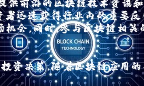 biao ti区块链技术投资人及其投资理念解析/biao ti
区块链, 投资人, 加密货币, 风投, 未来科技/guanjianci

一、引言
区块链技术作为一种新兴的去中心化技术，自其诞生以来便吸引了众多投资者的目光。在比特币引领的数字货币热潮下，区块链的潜力被广泛认可，尤其是在金融、供应链、医疗、物联网等多个领域的应用前景，使得这一领域的投资人不断增多。本文将探讨区块链技术投资人以及他们的投资理念。

二、区块链技术的基本概念
区块链是一种分布式数据库技术，它通过加密技术将数据分为多个不可篡改的区块，并将这些区块按时间顺序链接成一个链条。其主要特点包括去中心化、透明、可追溯和安全等。这使得区块链可以在不需要第三方信任的情况下，实现交易的记录和验证。
区块链的最初应用是比特币，随着技术的不断发展，越来越多的项目和公司开始探索区块链的潜在应用，包括以太坊这种允许智能合约的区块链平台。

三、主要区块链投资人简介
在区块链领域，有不少知名的投资人和基金致力于推动区块链技术的发展，他们的投资风格和理念也各有千秋。以下是一些关键人物和机构：
1. **安东尼·斯基拉波（Anthony Scaramucci）** - 他是SkyBridge Capital的创始人，以对比特币的积极看法而闻名，认为比特币是“数字黄金”。
2. **巴特·哈罗威尔（Bettina Warburg）** - 她的研究聚焦于区块链如何改变经济结构，并积极投资相关项目。
3. **马克·安德森（Marc Andreessen）** - 作为风险投资公司Andreessen Horowitz的创始人，他已经在多个区块链项目上进行了投资。
4. **加尔·科斯卡（Gal Kats）** - 他是一个活跃的天使投资人，致力于推动区块链技术的创新。
5. **阿里巴巴资本（Alibaba Capital）** - 作为一个大型投资基金，他们对区块链技术的布局非常广泛，尤其是在金融科技领域的应用。

四、区块链投资人的投资理念
区块链投资人的投资理念通常会受到技术前景、市场需求和社会影响等多方面因素的驱动：
1. **技术的不可逆性和安全性** - 大部分投资人认为，区块链的安全性和不可更改性是其投资的根本原因之一，保障了投资的稳定性。
2. **去中心化的未来** - 许多投资人对去中心化的未来抱有乐观态度，认为这将重塑许多传统行业。
3. **社交信任与合作** - 区块链提供了一种新的信任机制，这对传统商业模式是一种挑战，但也是一种机遇。

五、如何选择区块链投资项目
选择区块链投资项目是一项复杂的任务，需要考虑多个方面：
1. **技术的可行性** - 投资人在选择项目时首先会考量其技术是否可行、是否满足市场需求。
2. **团队的背景与能力** - 项目的团队是判断其成功与否的关键，尤其是创始团队的技术能力和市场洞察。
3. **市场趋势分析** - 投资人需要对市场动态进行深入分析，包括竞争对手的情况、市场需求的变化等。

六、常见问题解答

问题1：区块链技术未来的投资潜力如何？
区块链技术的发展潜力如何，通常取决于技术本身的成熟度以及市场需求的变化。随着区块链技术的不断发展，特别是在智能合约和去中心化金融（DeFi）领域的应用，预计未来的市场需求将会呈现爆发式增长。许多传统行业正在探索区块链的应用，特别是在金融服务、数据管理和跨境支付等领域。
例如，金融行业的去中心化应用已开始获得认可，很多金融机构也在布局区块链技术应用。企业开始寻求通过区块链提升交易的透明度和安全性，因此，投资于这些领域的潜力是巨大的。同时，随着监管政策的逐渐完善，市场对区块链技术的信心也将逐步增强。

问题2：区块链与传统投资有何不同？
区块链与传统投资模式的主要区别在于透明度、去中心化和风险管理。传统投资通常依赖中心化的中介，如银行和交易所，而区块链技术通过去中心化的方式消除了中介，从而降低了成本。
此外，区块链的透明性允许参与者随时审计和验证交易，提高了信任度，这在传统金融体系中往往是缺乏的。同时，区块链技术的应用可降低欺诈和腐败的风险，确保资产安全。
然而，虽然区块链投资具有巨大的潜力，但也伴随着高风险。市场的不确定性和价格波动性使得投资人需谨慎行事。传统投资通常有更成熟的评估机制和风险控制手段，但在区块链领域，投资者需要加强风险意识和市场分析能力。

问题3：区块链投资人如何评估项目的可行性？
评估区块链项目的可行性通常涉及多个层面，首先是技术的背景和潜力。例如，投资人会评估项目所使用的区块链技术的创新性和成熟度，是否拥有有效的解决方案来解决现实中的具体问题。
其次，创始团队的背景和经验也是评估项目可行性的关键因素。一个有经验且可信赖的团队能够增加项目成功的可能性。投资人通常会查阅团队成员的历程、过往项目以及在行业中的声誉。
另外，市场分析同样至关重要。投资人需要研究目标市场的大小、行业趋势、竞争对手情况等。通过对市场需求的深入分析，投资人能够判断该项目的未来发展潜力，以及是否能够在激烈的竞争中脱颖而出。

问题4：在投资区块链项目时应该注意哪些风险？
投资区块链项目时需关注的风险主要包括技术风险、市场风险和合规风险。技术风险涉及项目的实现难度和不确定性，一些项目的技术架构可能尚未成熟，投资人在选择时应特别谨慎。
市场风险则与数字资产的波动性、政策环境的变化以及市场接受度等因素有关。区块链行业变化迅速，投资人需保持对市场动态的持续关注，以便及时调整投资策略。
合规风险关系到法律法规的变化，许多国家和地区对区块链和加密货币领域的规范尚不明确。如果项目没有遵循相关法律法规，投资人面临巨大的法律责任和财务损失风险。因此，投资人应加强对合规性的研究，确保所投资项目符合当地法规。

问题5：如何了解和跟踪区块链投资的最新动态？
了解和跟踪区块链投资的最新动态，一方面需要关注行业内的重要媒体和平台，诸如CoinDesk、CoinTelegraph等专业新闻网站，能够提供前沿的区块链技术资讯和市场动态。
另一方面，社交媒体和在线社区也是获取信息的重要来源。Twitter、Reddit等平台上有很多区块链专家和投资人的互动，能够帮助投资者迅速获得行业内的重要反馈和观点。
此外，各大投资机构和风险投资公司对于区块链的研究报告也是不容忽视的，投资人应定期查看这些报告，了解最新的投资趋势和市场机会。同时，参与区块链相关的会议或研讨会也是非常有效的学习方式，这有助于建立人脉关系并获取更深入的行业见解。

结束语
区块链技术的飞速发展将继续吸引众多投资者的注意，投资人需要通过全面的了解、深刻的市场分析和谨慎的风险管理来做出理性的投资决策。随着区块链应用的不断扩展，未来的投资机会充满了挑战和希望。