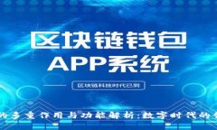区块链的多重作用与功能