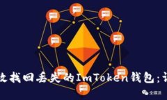 如何有效找回丢失的ImTo
