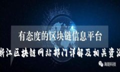 浙江区块链网站部门详解