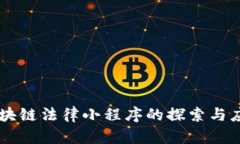 区块链法律小程序的探索