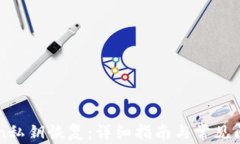 imToken私钥恢复：详细指南