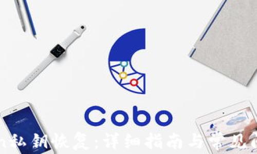 
imToken私钥恢复：详细指南与常见问题解答