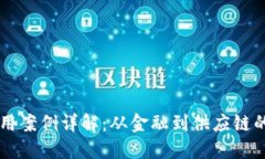 区块链的应用案例详解：