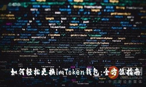 如何轻松更换imToken钱包:全方位指南