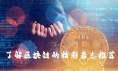 了解区块链的精彩杂志推