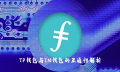 TP钱包与IM钱包的互通性解