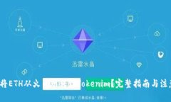  如何将ETH从火币网转到